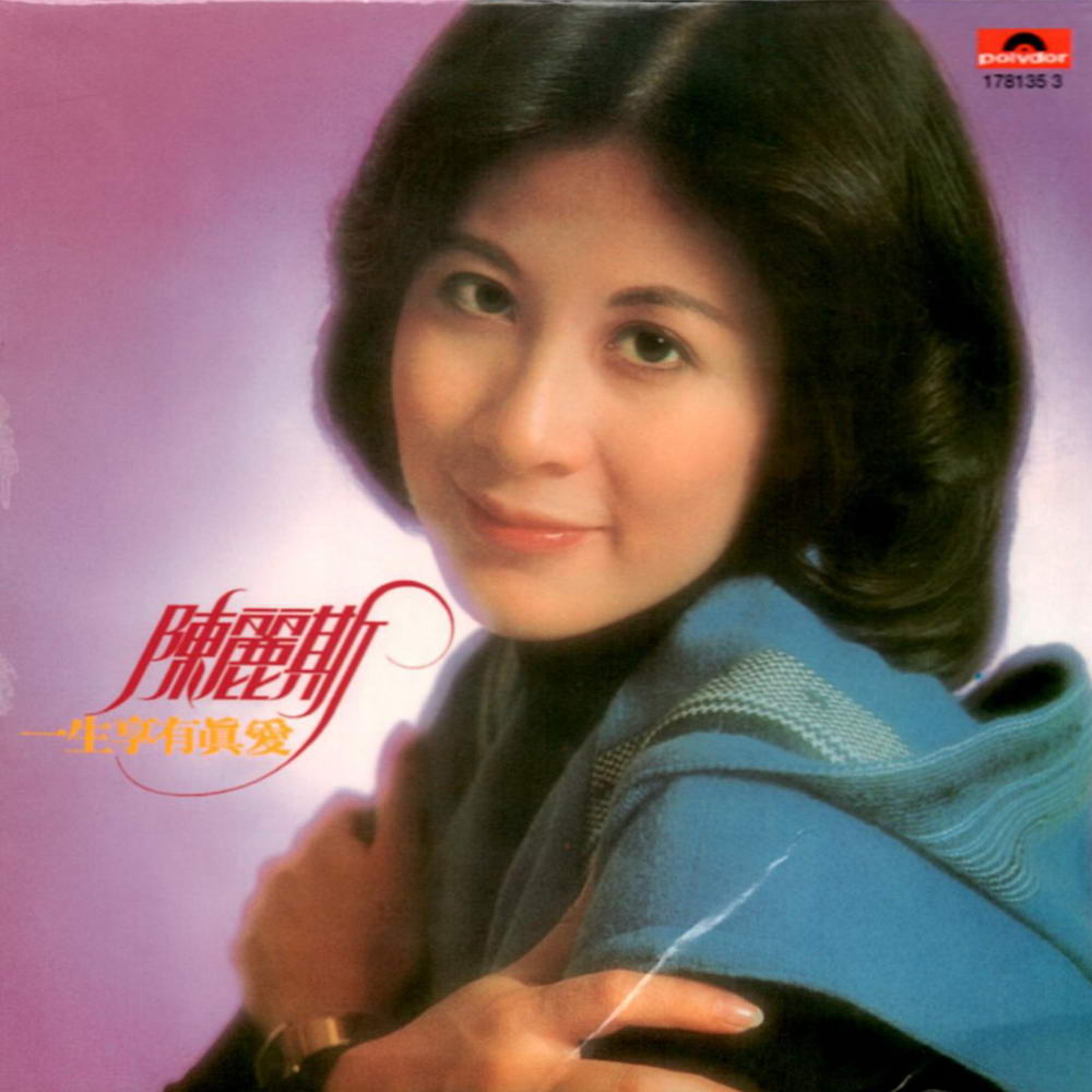 生多风雨_陈丽斯__高音质在线试听_人生多风雨歌词|歌曲下载_酷狗音乐