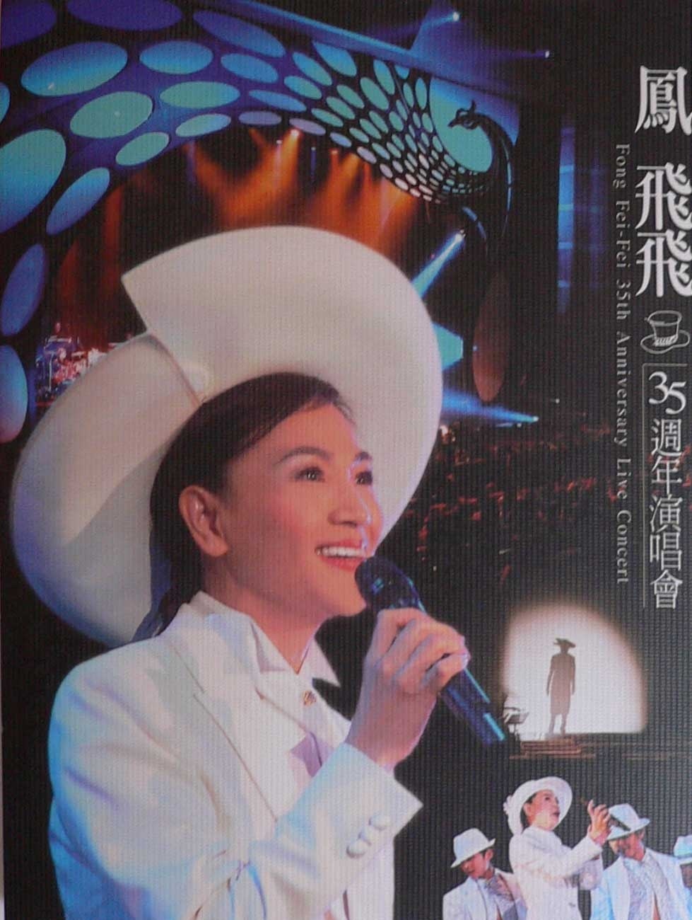 专辑:35周年演唱会 歌手:凤飞飞                          [id:$