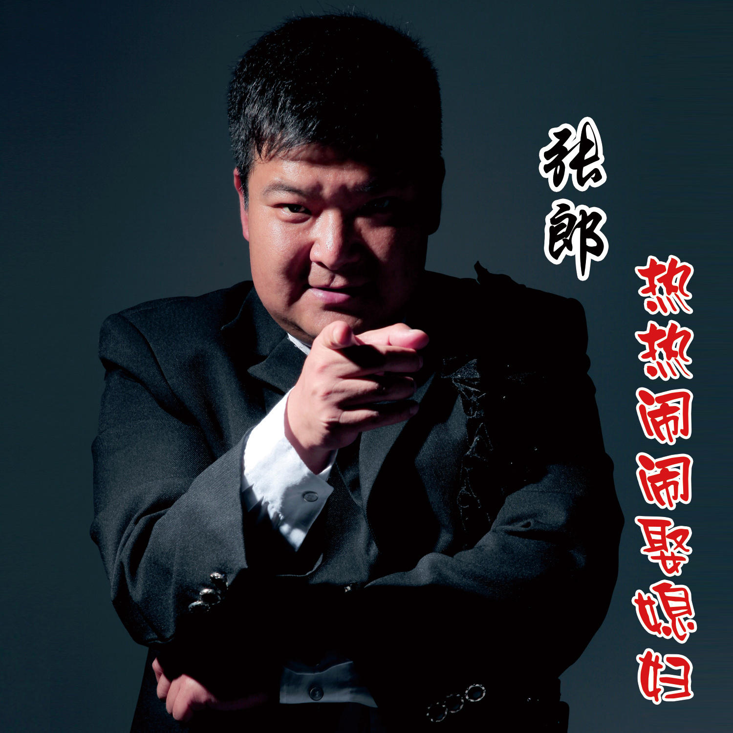 张郎热热闹闹娶媳妇