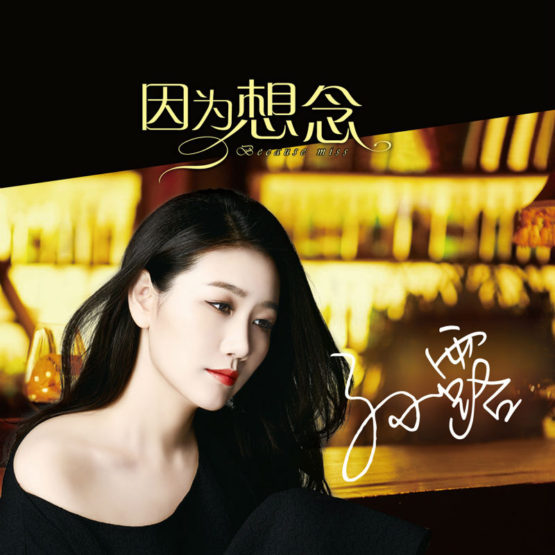 专辑:因为想念 歌手:孙露                          [id:$00000000]