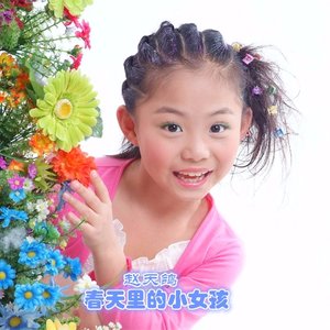 赵天鸽春天里的小女孩
