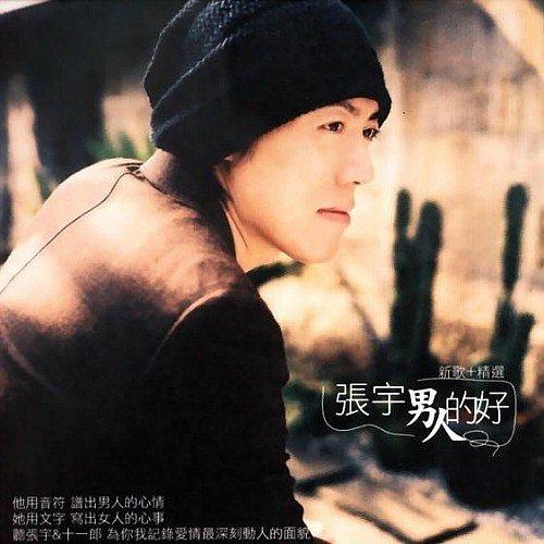 张宇问心无愧