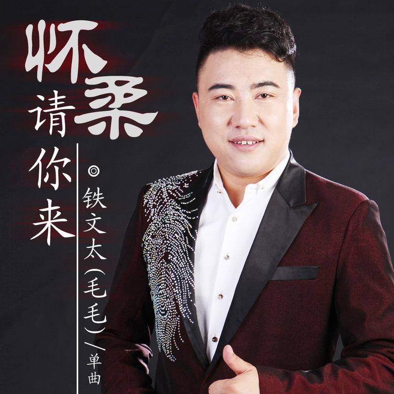 柔请你来_铁文太__高音质在线试听_怀柔请你来歌词|歌曲下载_酷狗音乐