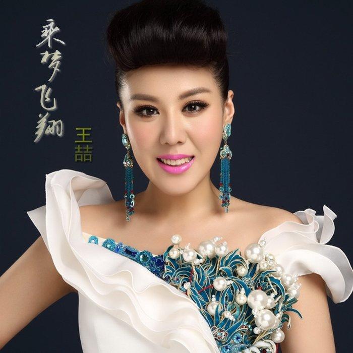 专辑:乘梦飞翔 歌手:王喆                          [id:$00000000]
