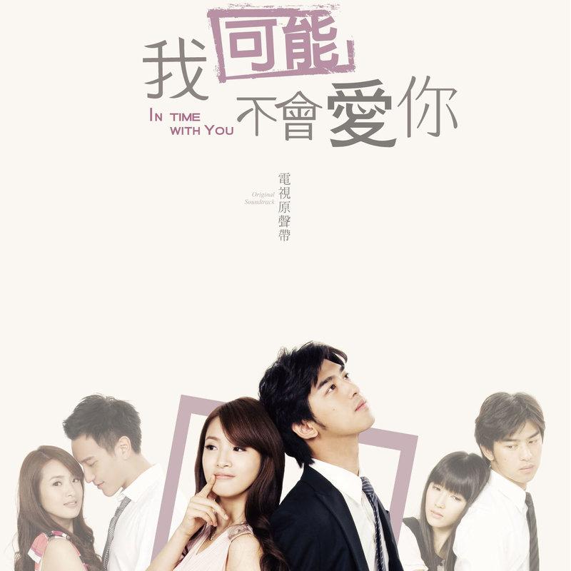 10]还是会 (《我可能不会爱你》电视剧主题曲) - 韦礼安