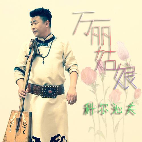 科尔沁夫白红梅万丽姑娘