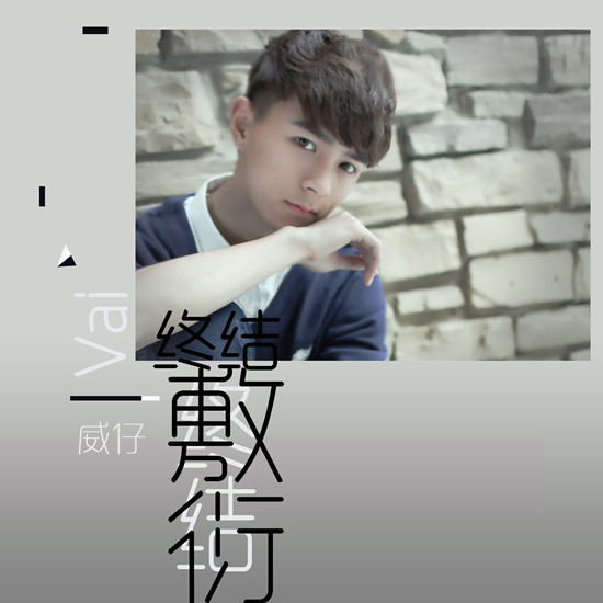 敷衍_阿夏_威仔__高音质在线试听_终结敷衍歌词|歌曲下载_酷狗音乐