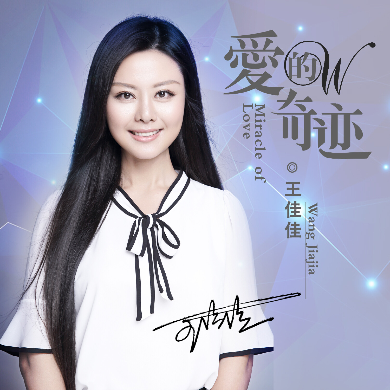 专辑:爱的奇迹 歌手:王佳佳                          [id:$00000000