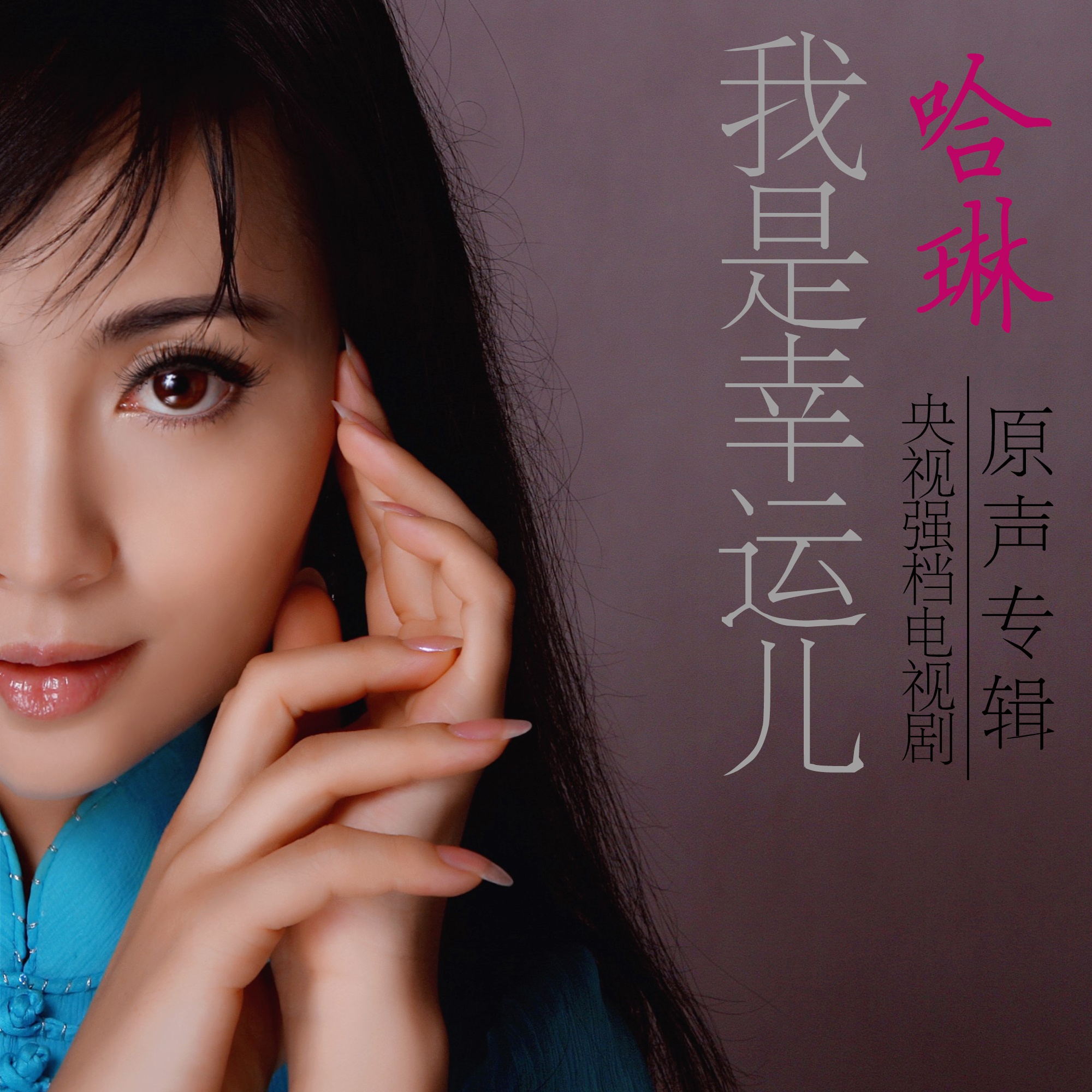 哈琳宝乐尔我是幸运儿