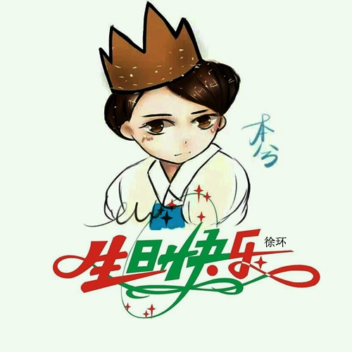 徐木子本兮生日快乐
