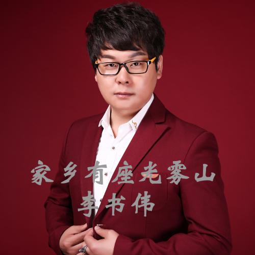 李书伟家乡有座光雾山