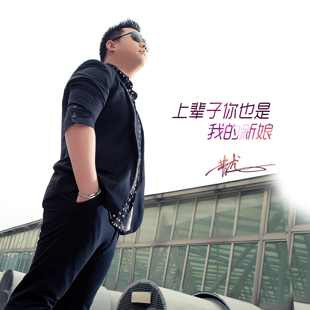 曹龙别把男人想的太坏流行版