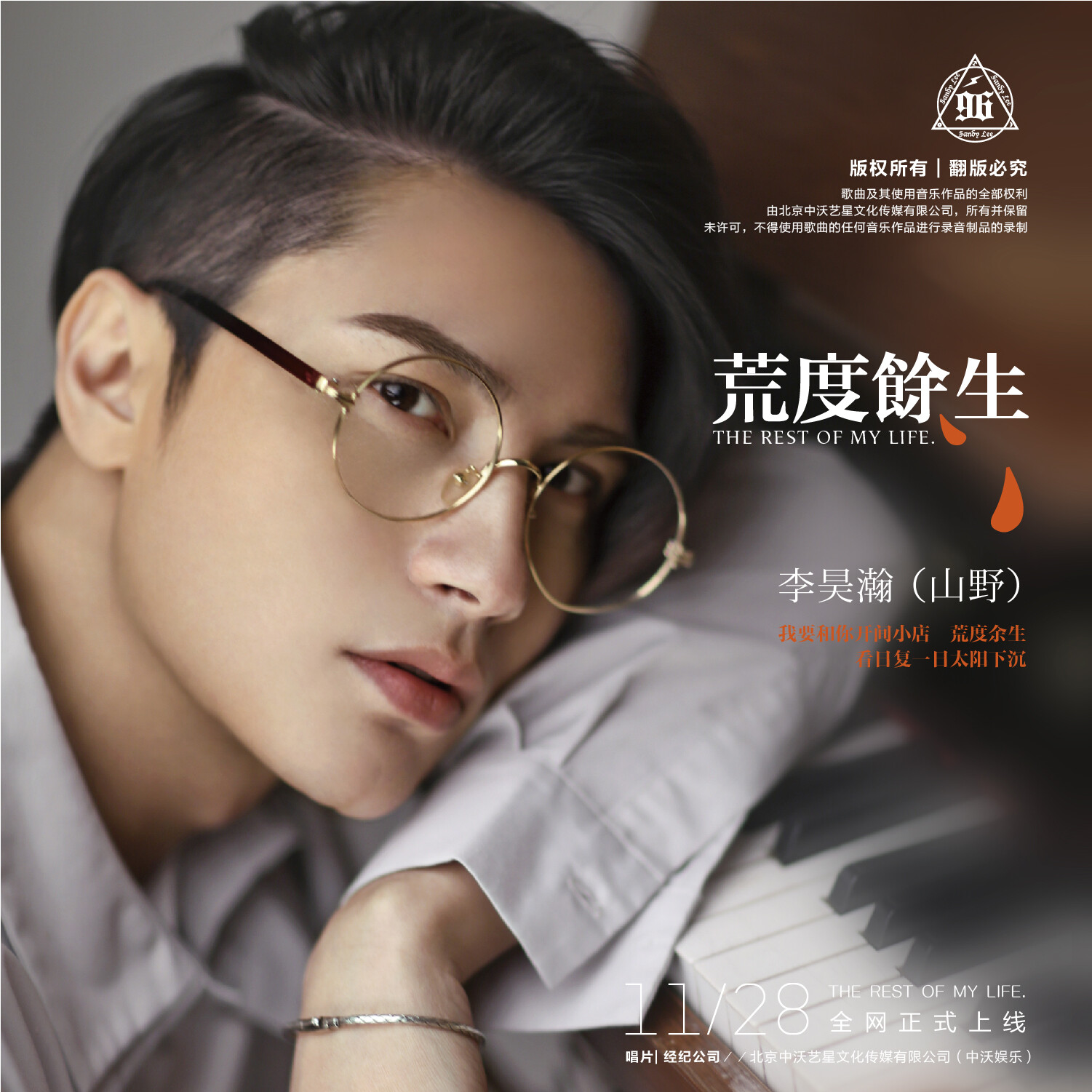 山野(李昊瀚)__高音质在线试听_荒度余生 (正式