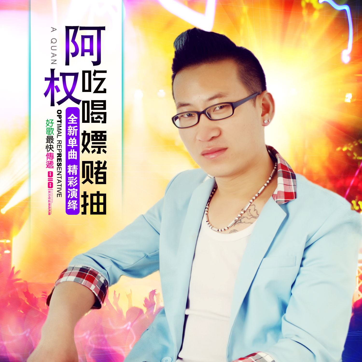 喝嫖赌抽_阿权__高音质在线试听_吃喝嫖赌抽歌词|歌曲下载_酷狗音乐吃