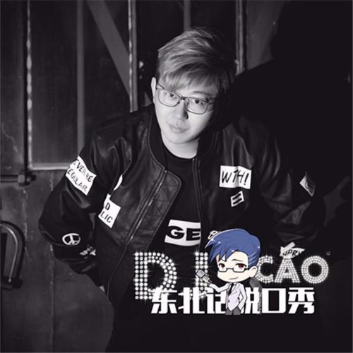 东北话脱口秀四周年特辑_曹晨__高音质在线试听_东北话脱口秀四周年
