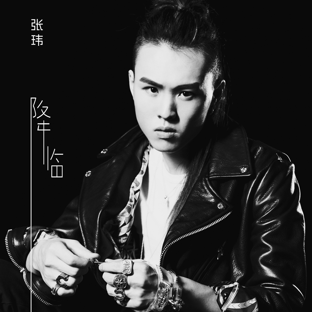 临_张玮__高音质在线试听_降临歌词|歌曲下载_酷狗音乐降