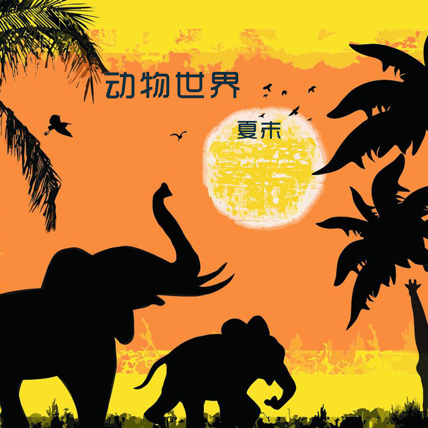 夏末__高音质在线试听_那个男孩歌词|歌曲下载_酷狗音乐那个男孩