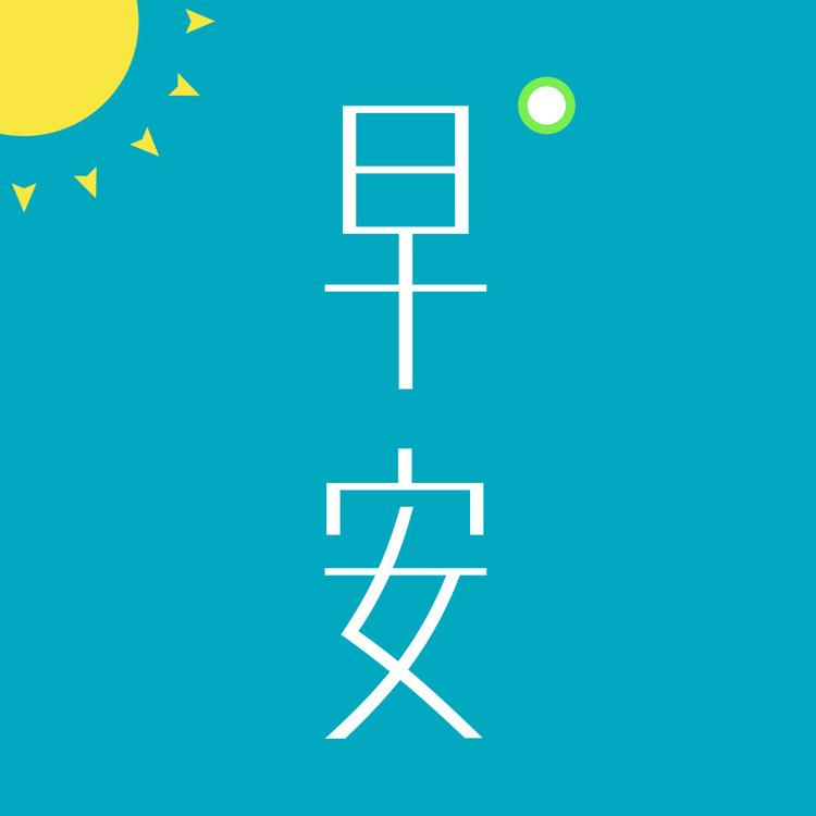 (dj长音频)_早安英文__高音质在线试听_学一首听一万遍都不腻的英文