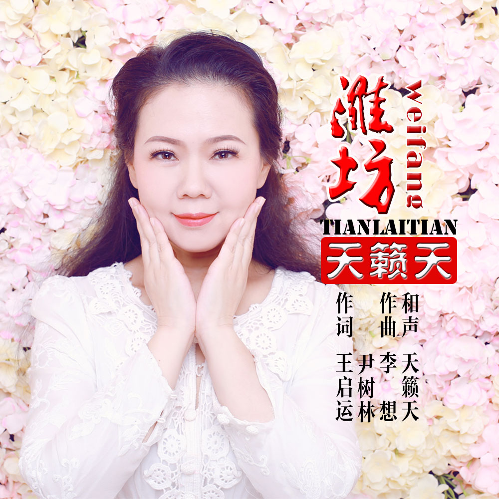 坊_天籁天__高音质在线试听_潍坊歌词|歌曲下载_酷狗音乐潍