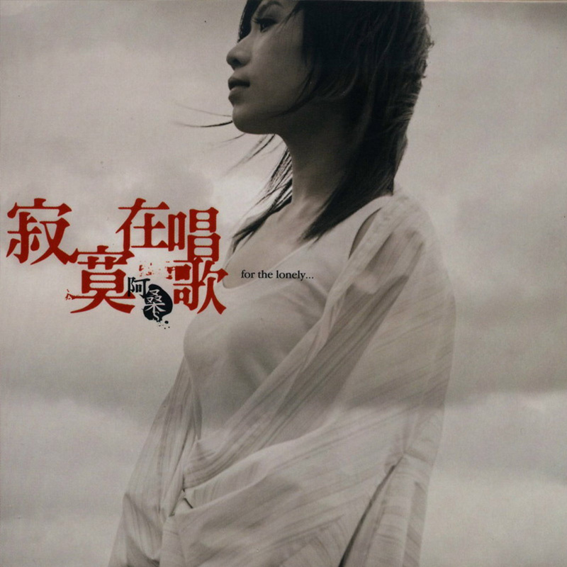 寂寞在唱歌_阿桑_高音质在线试听_寂寞在唱歌歌词|歌曲下载_酷狗音乐