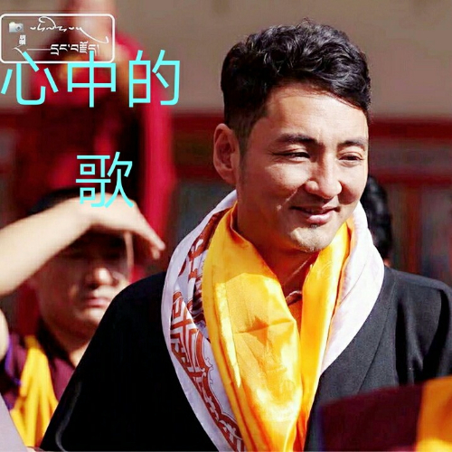 次仁桑珠再唱天上洗衣歌