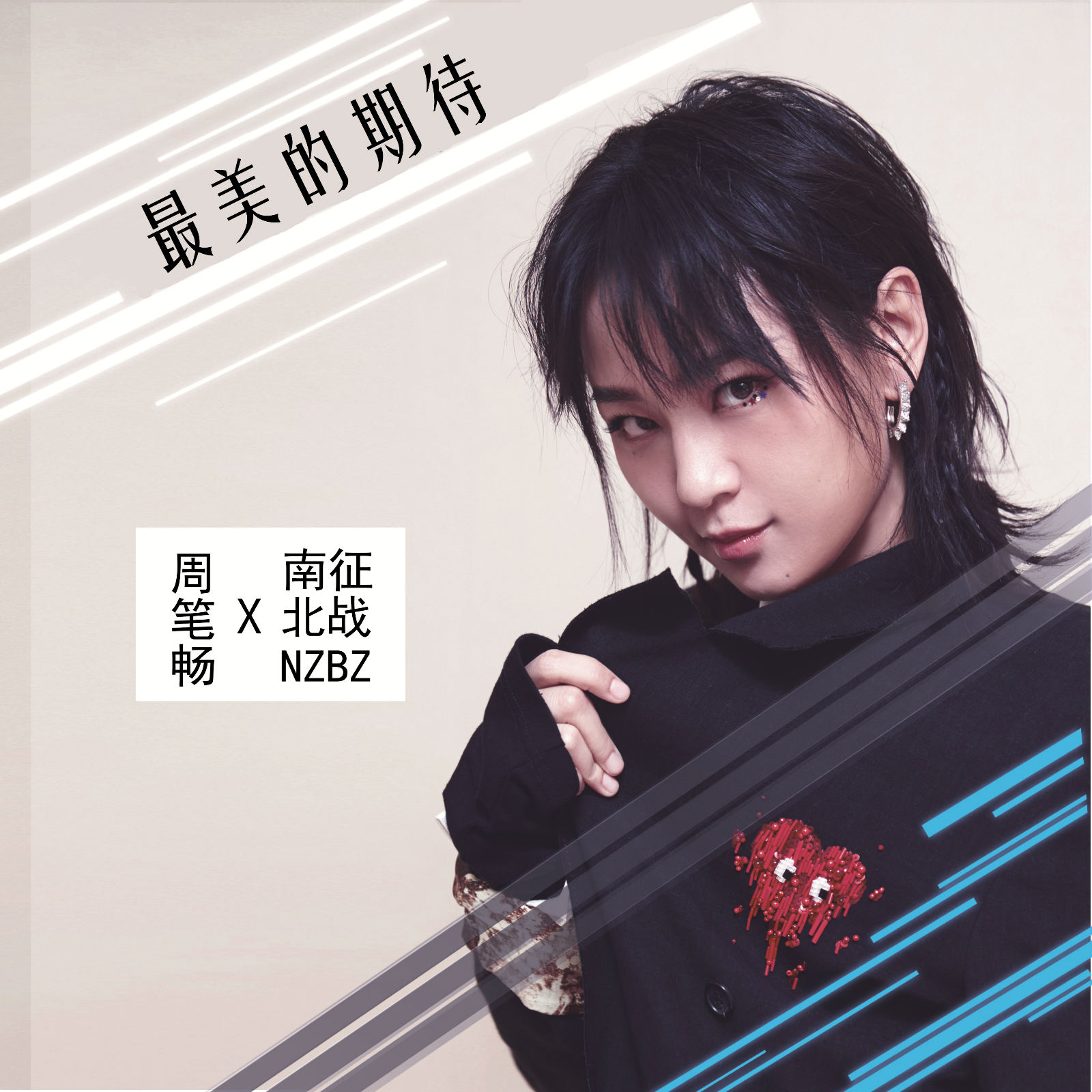 最美的期待_周笔畅_高音质在线试听_最美的期待歌词|歌曲下载_酷狗