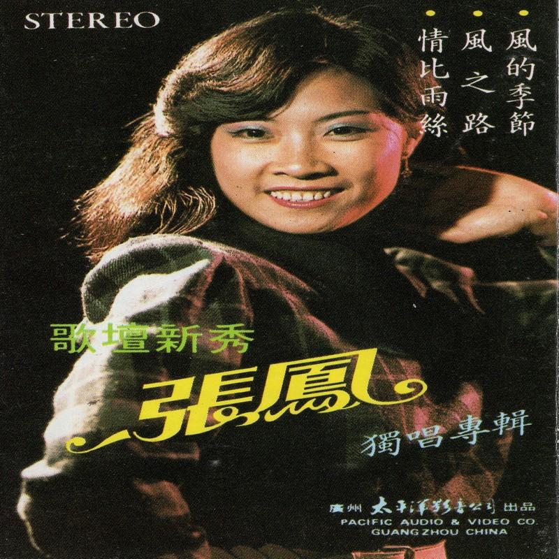 风的季节_张凤_高音质在线试听_风的季节歌词|歌曲下载_酷狗音乐