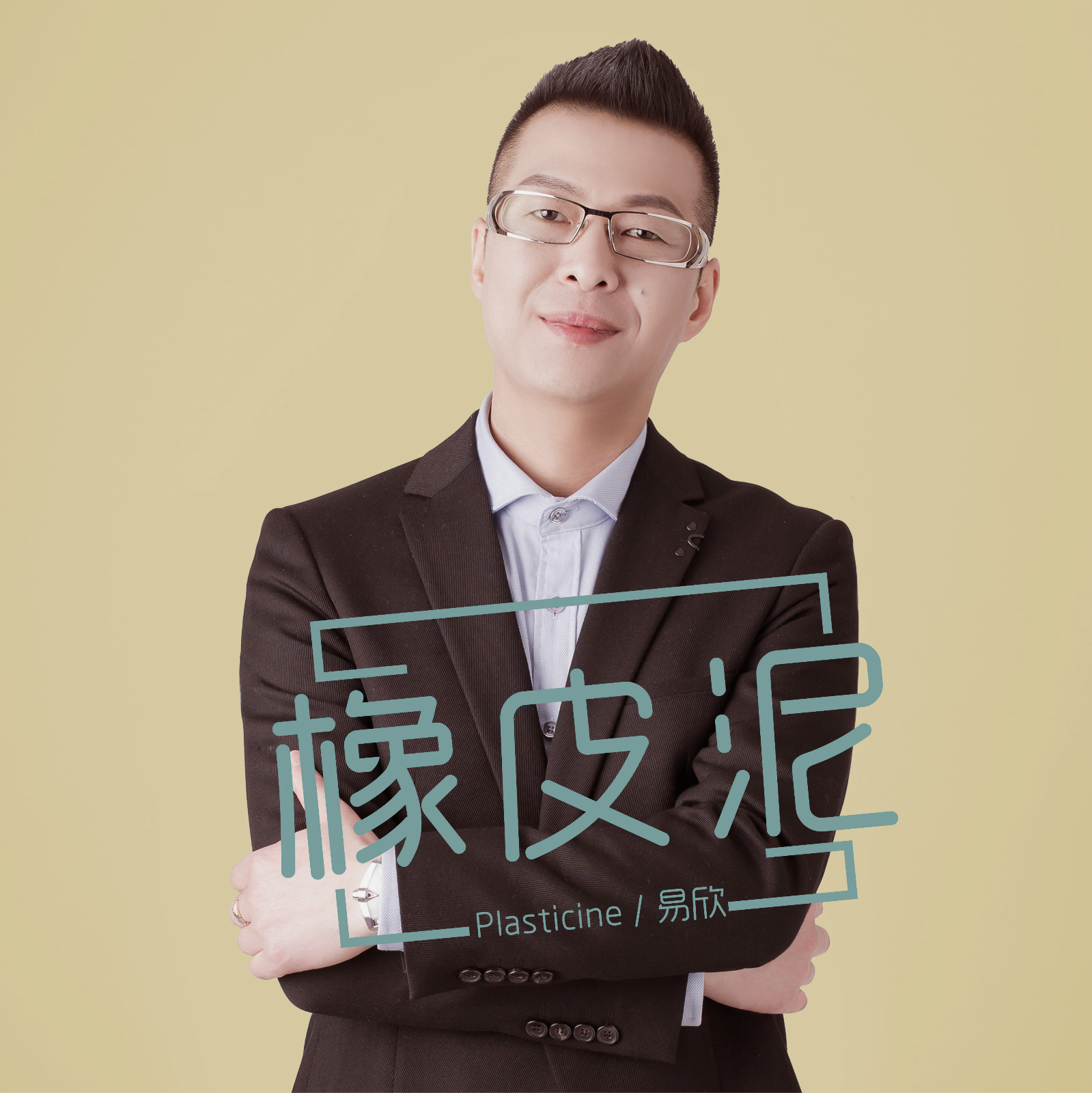 橡皮泥_易欣_高音质在线试听_橡皮泥歌词|歌曲下载_酷狗音乐