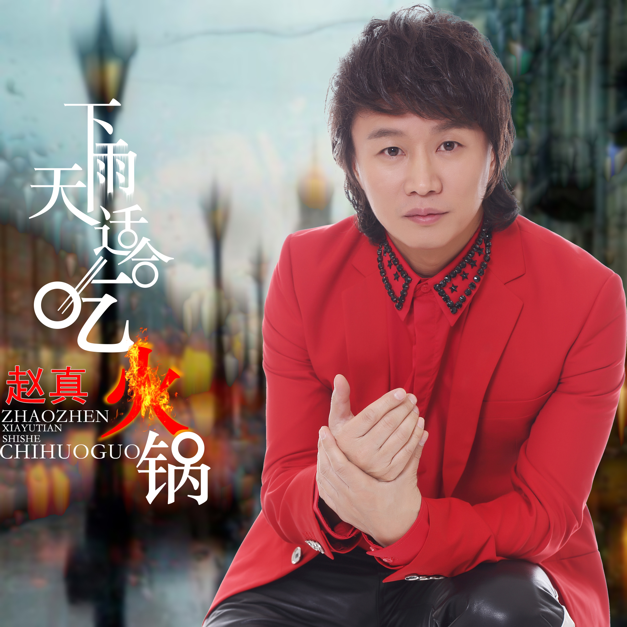 赵真下雨天适合吃火锅