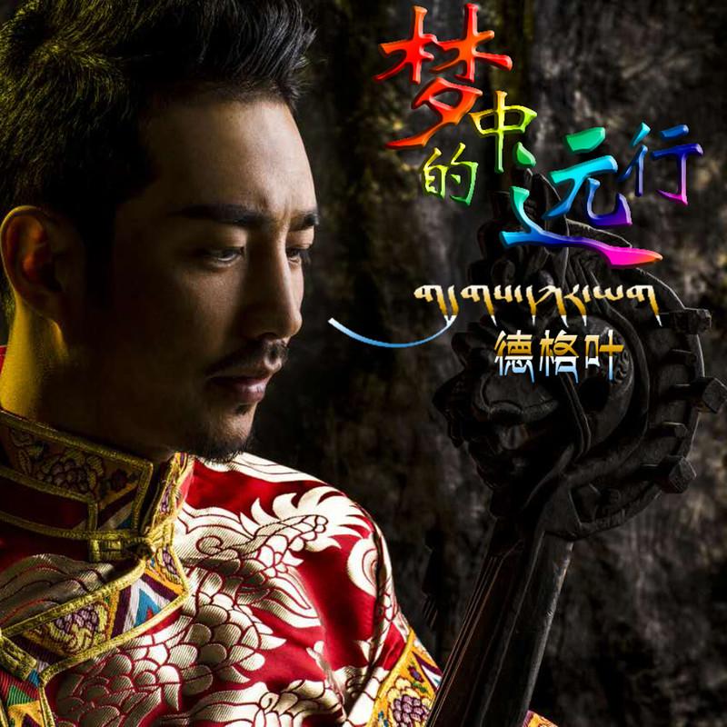 德格叶梦中的远行