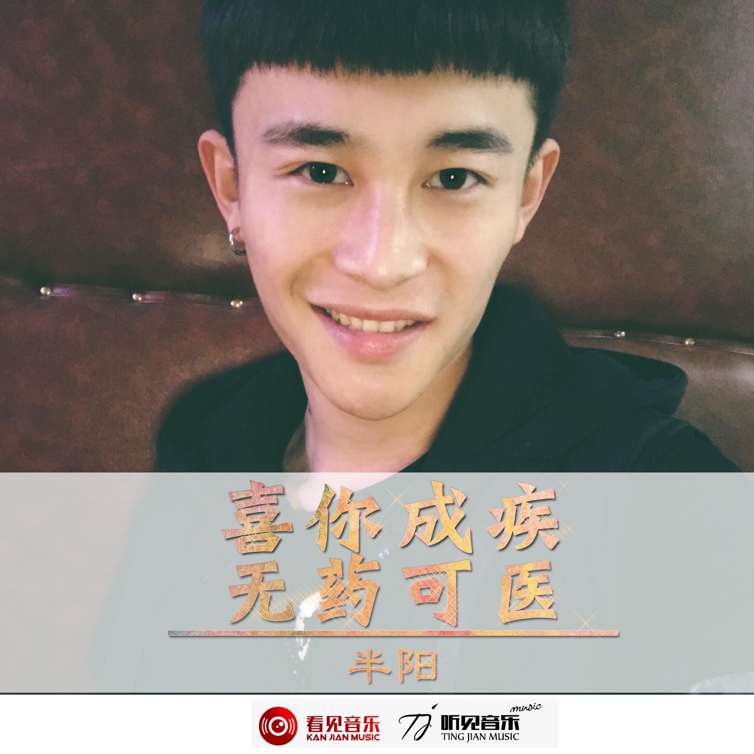 成疾 无药可医_半阳__高音质在线试听_喜你成疾 无药可医歌词|歌曲