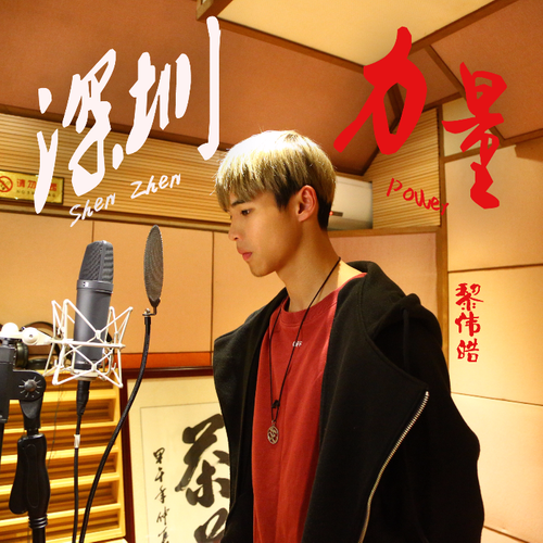圳力量_黎伟皓__高音质在线试听_深圳力量歌词|歌曲下载_酷狗音乐深
