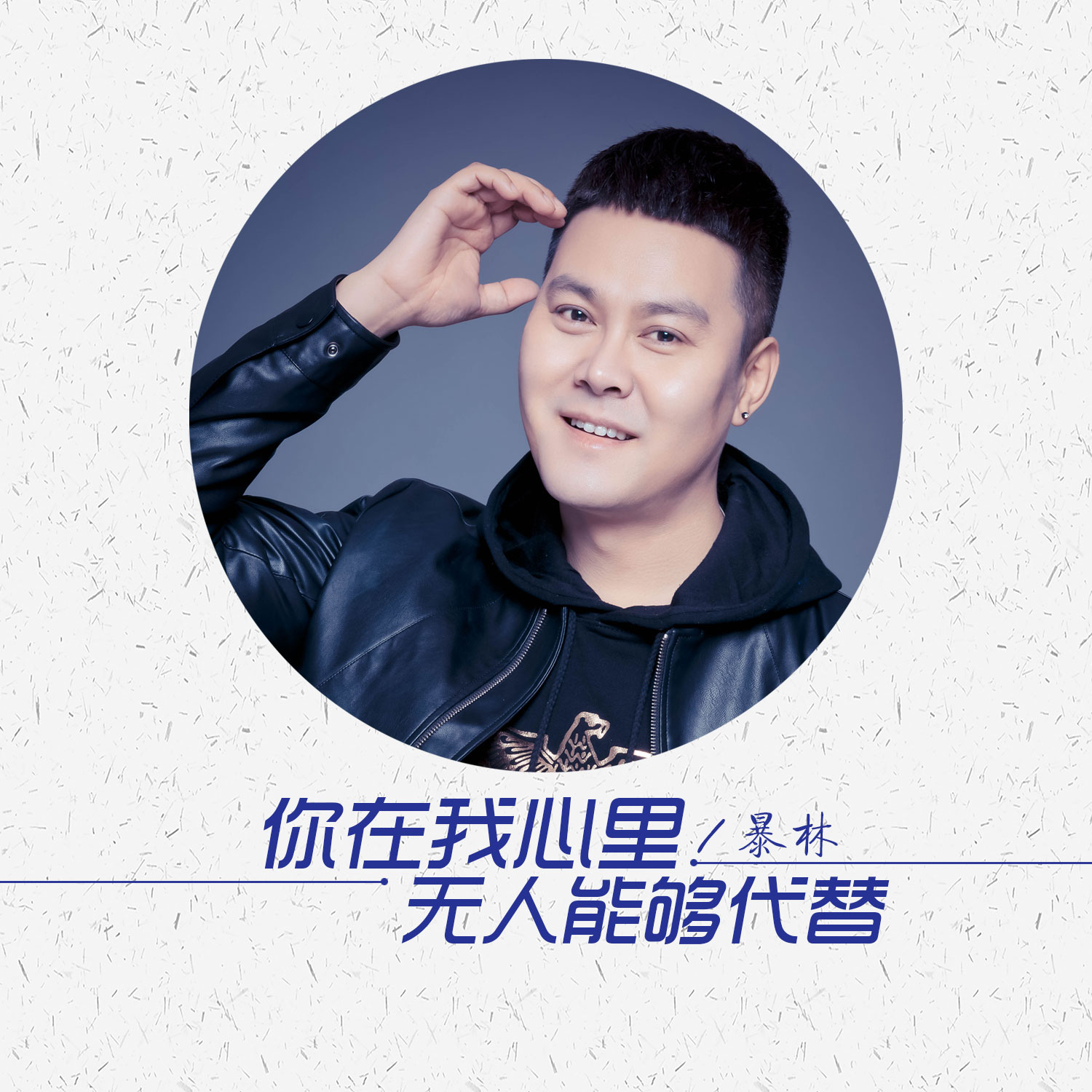 暴林你在我心里无人能够代替