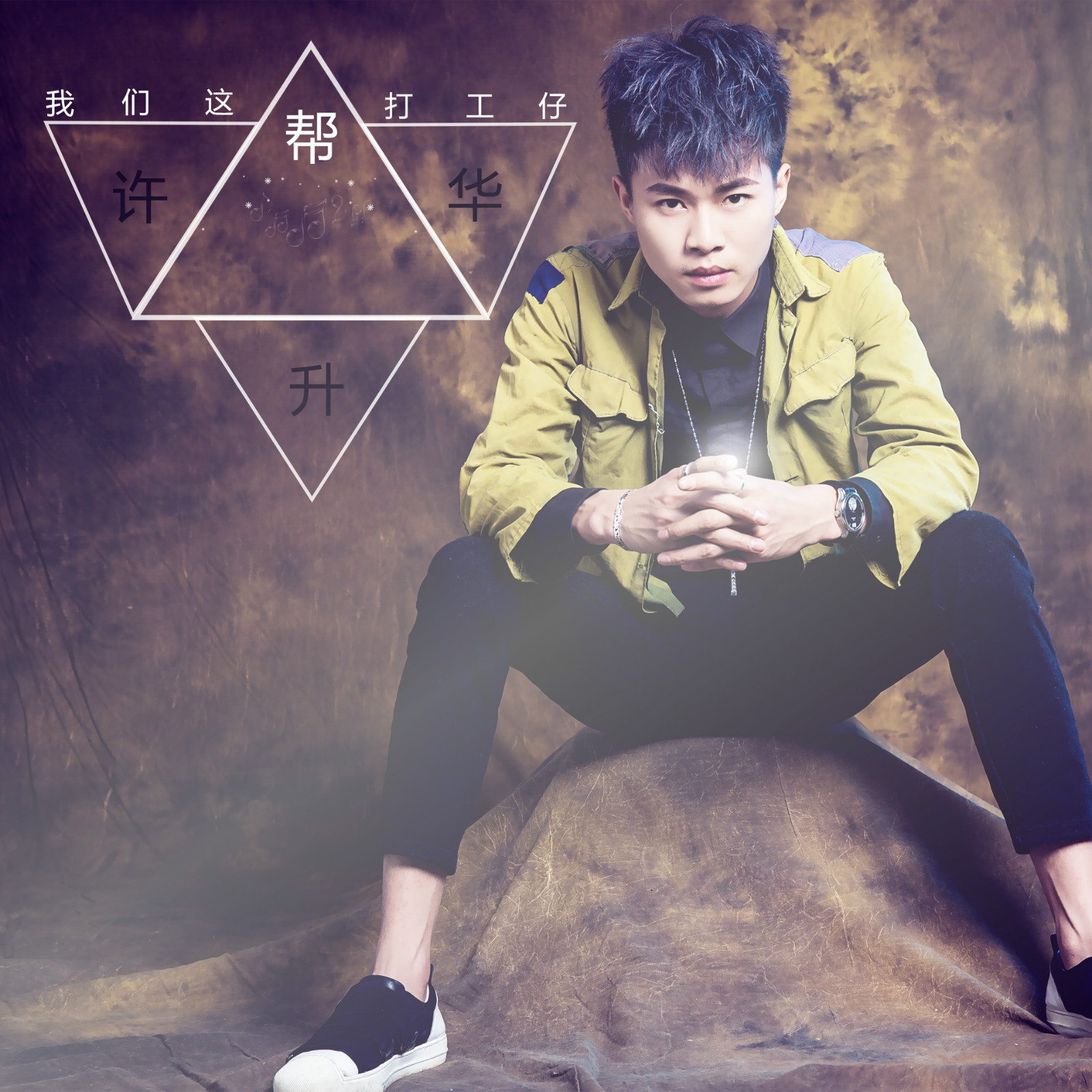 们这帮打工仔_许华升__高音质在线试听_我们这帮打工仔歌词|歌曲下载