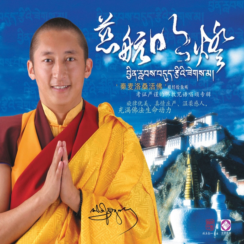 秦麦洛桑活佛,王可