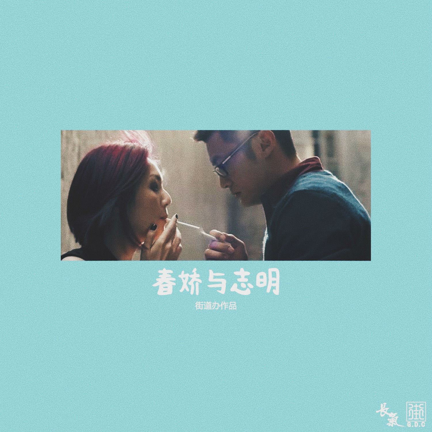 春娇与志明_街道办gdc,欧阳耀莹_高音质在线试听_春娇与志明歌词|歌曲