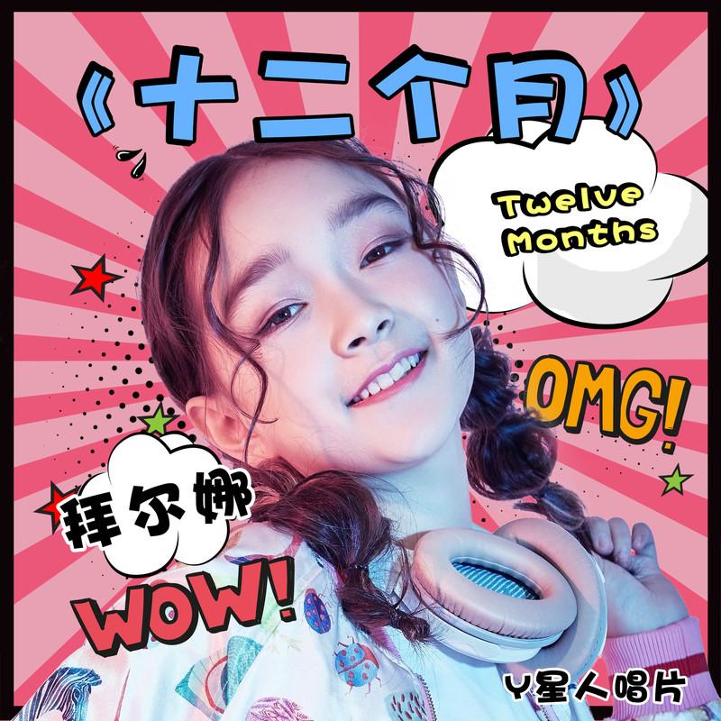 二个月_拜尔娜__高音质在线试听_十二个月歌词|歌曲下载_酷狗音乐十