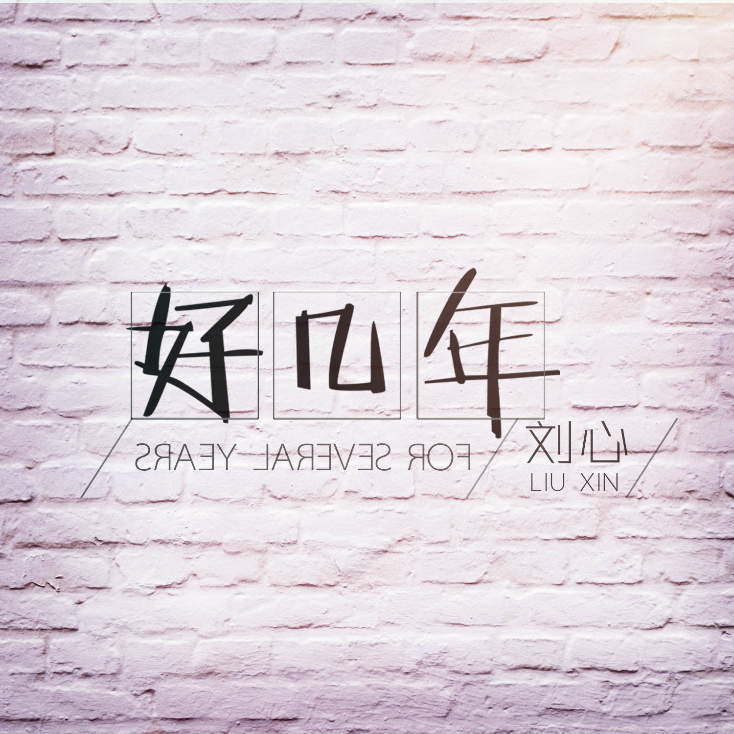 好几年_刘心_高音质在线试听_好几年歌词|歌曲下载_酷狗音乐