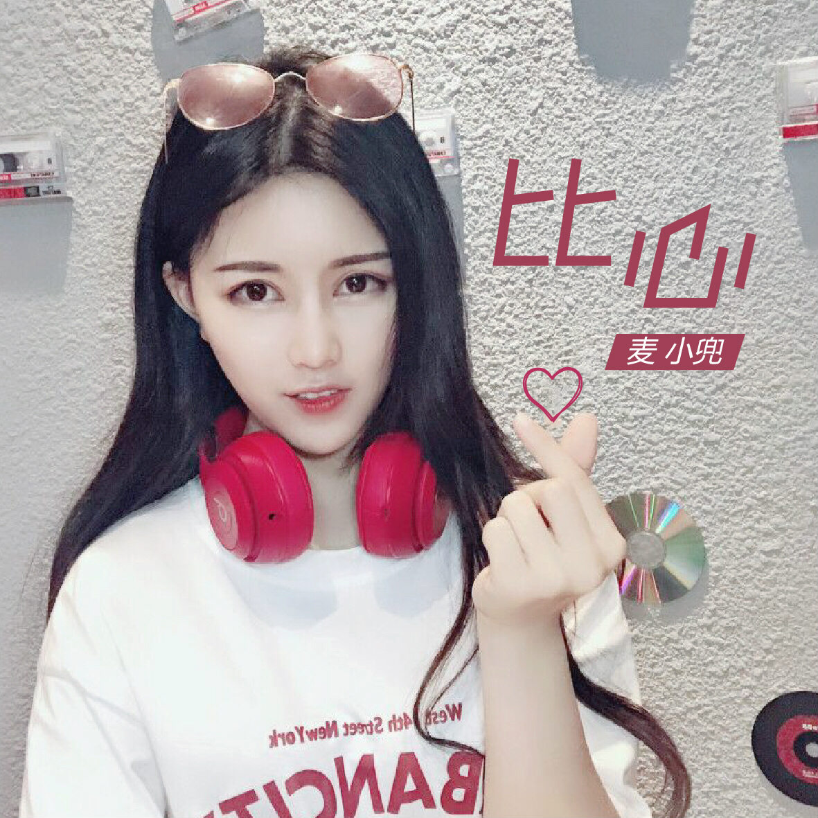 专辑:比心 歌手:麦小兜                          [00:00.