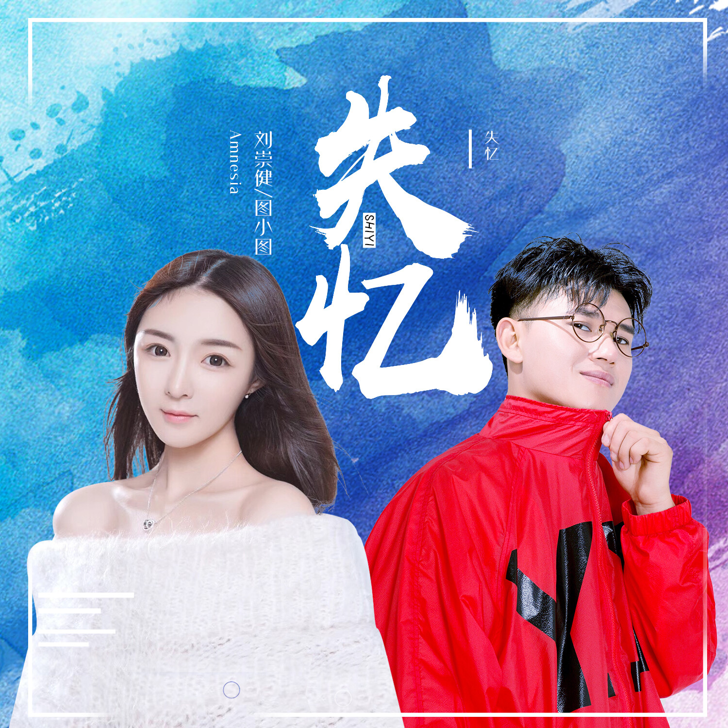 失忆_刘崇健,图小图_高音质在线试听_失忆歌词|歌曲下载_酷狗音乐