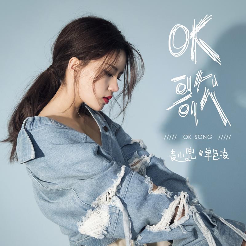 ok歌_麦小兜,单色凌_高音质在线试听_ok歌歌词|歌曲下载_酷狗音乐