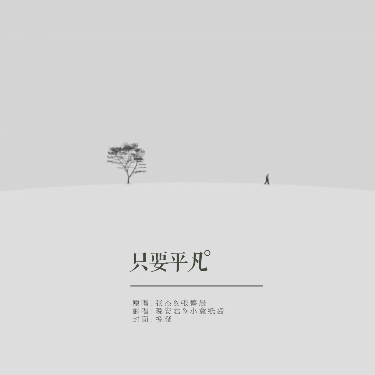 晚安君小盒纸酱只要平凡