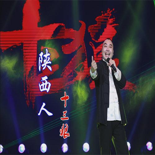 陝西方言_十三狼__高音質在線試聽_陝西方言歌詞|歌曲下載_酷狗音樂