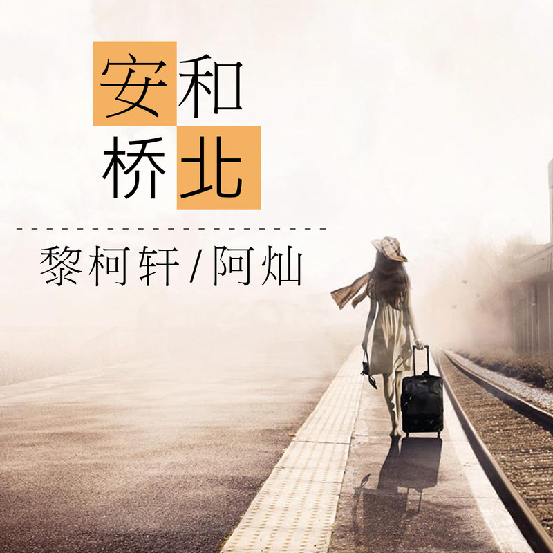 黎柯轩阿灿安和桥北
