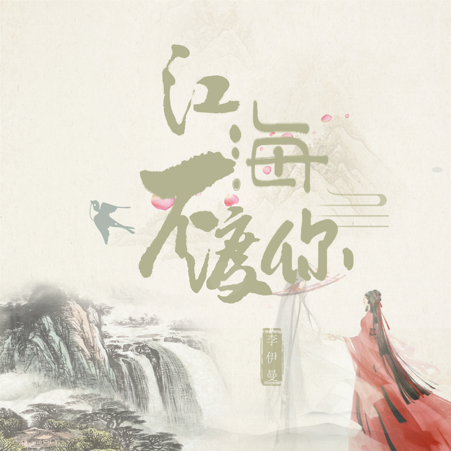 江海不渡你 (抖音热播版) - 李伊曼 江海不渡你 (抖音热播版) - 李伊曼
