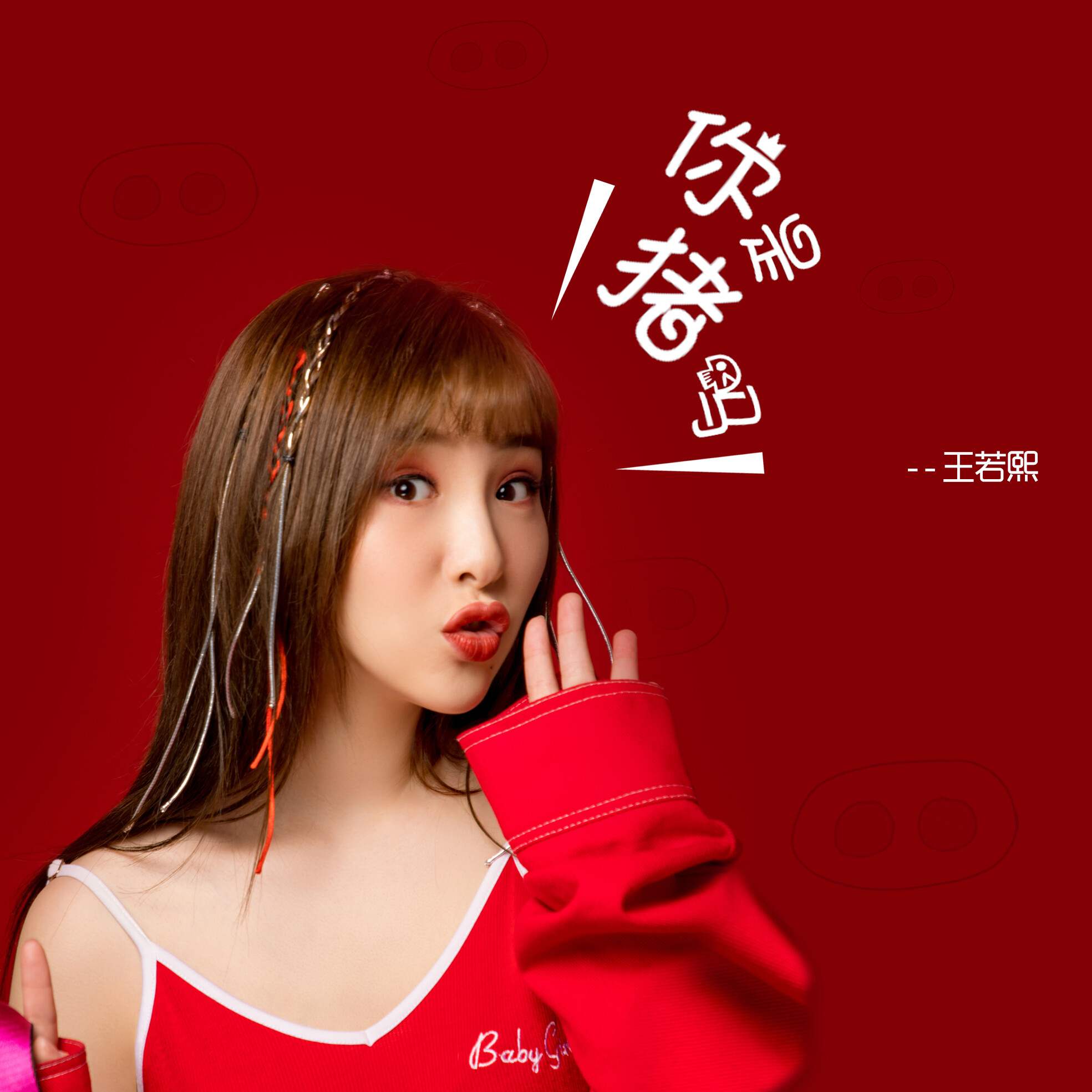 专辑:你是猪吗 歌手:王若熙                          [id:$00000000