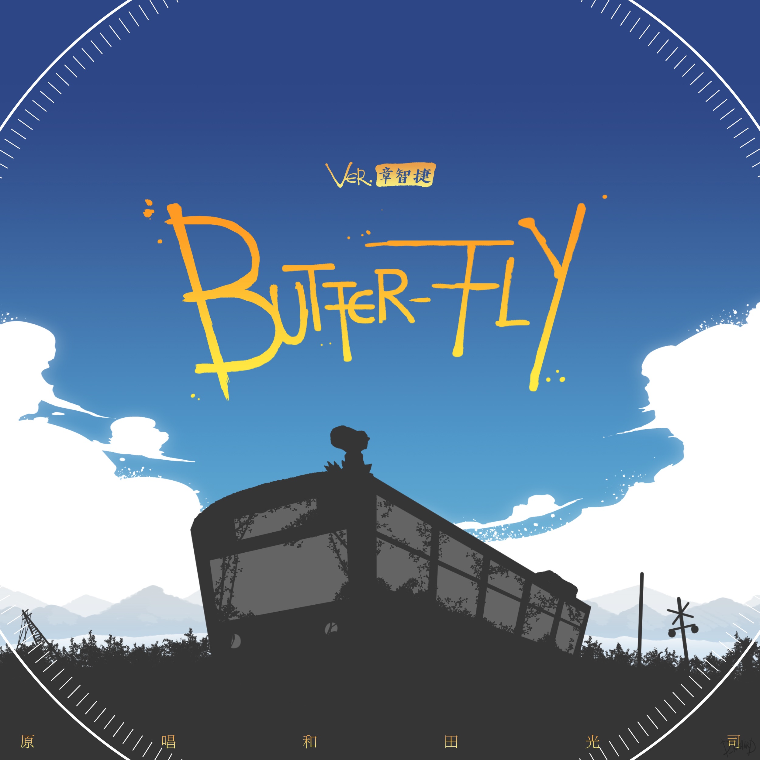 Ly 章智捷 高音质在线试听 Butter Fly歌词 歌曲下载 酷狗音乐butterf