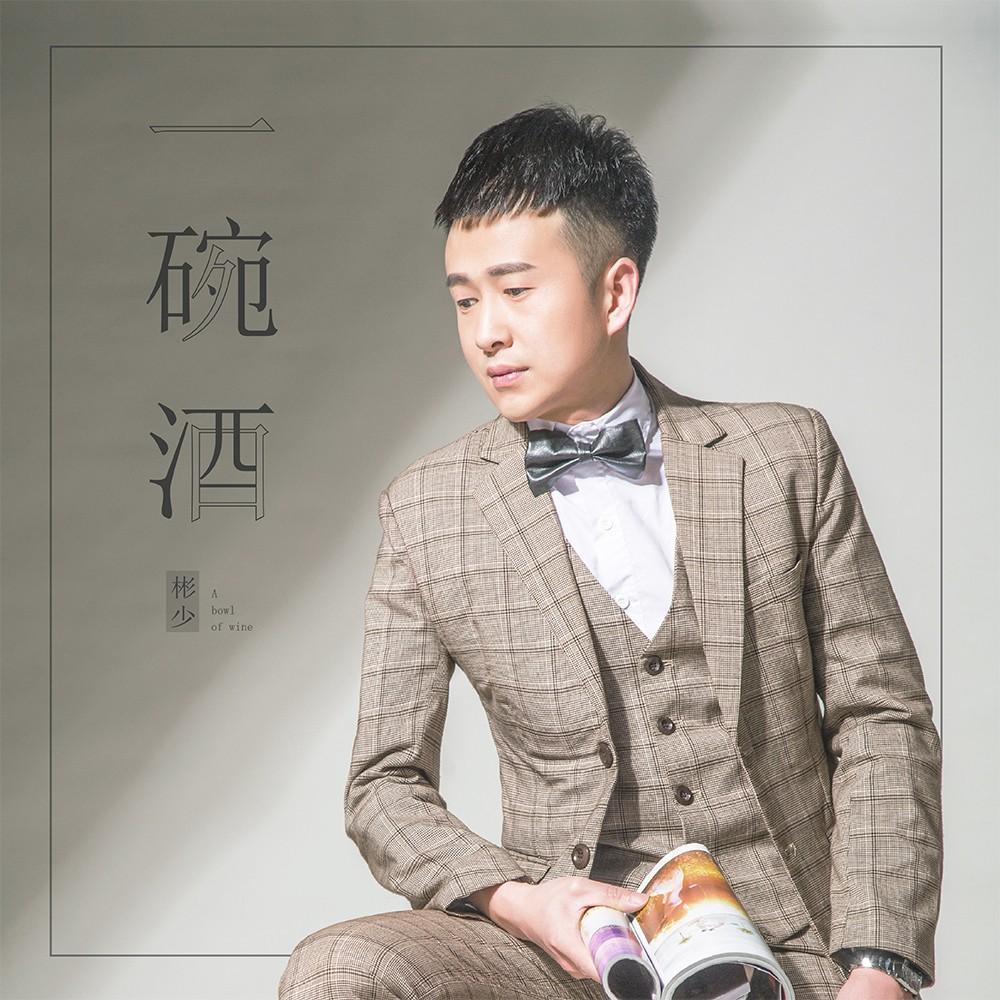 专辑:一碗酒 歌手:大彬                          [id:$00000000]