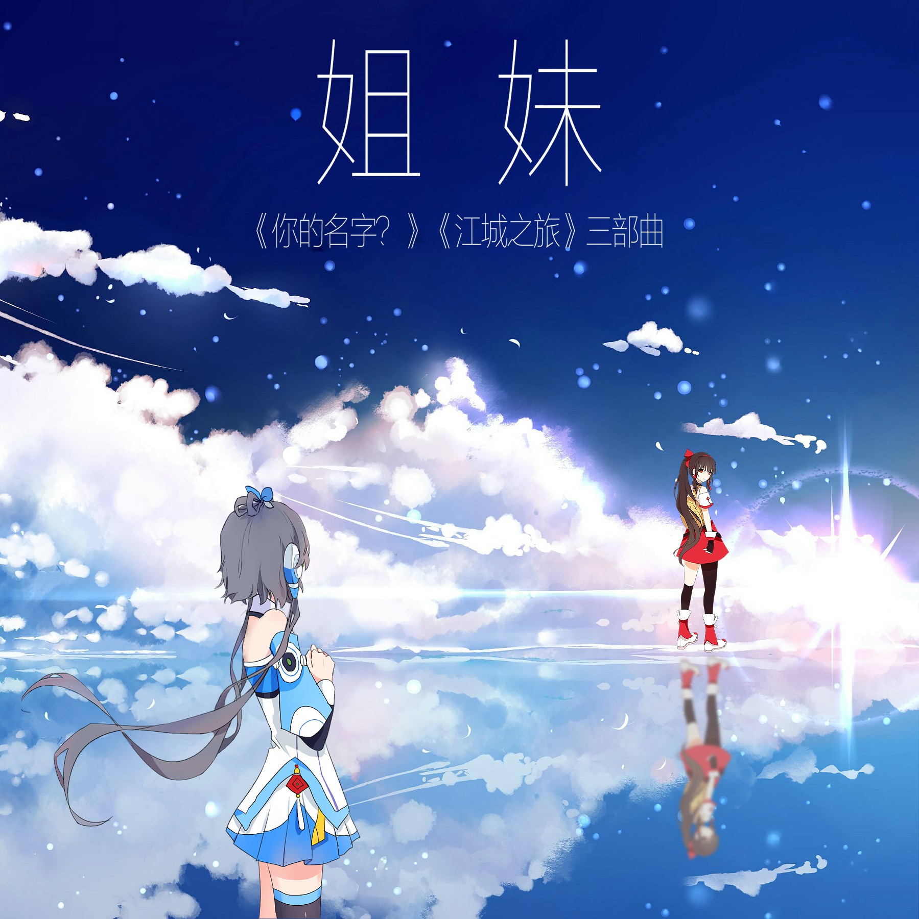 姐妹_洛天依,乐正绫_高音质在线试听_姐妹歌词|歌曲下载_酷狗音乐