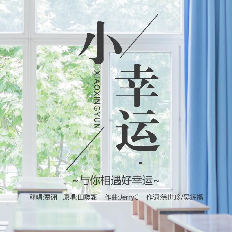 小幸运_贾诩_高音质在线试听_小幸运歌词|歌曲下载_酷狗音乐